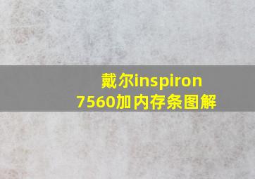 戴尔inspiron 7560加内存条图解